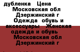 дубленка › Цена ­ 15 000 - Московская обл., Дзержинский г. Одежда, обувь и аксессуары » Женская одежда и обувь   . Московская обл.,Дзержинский г.